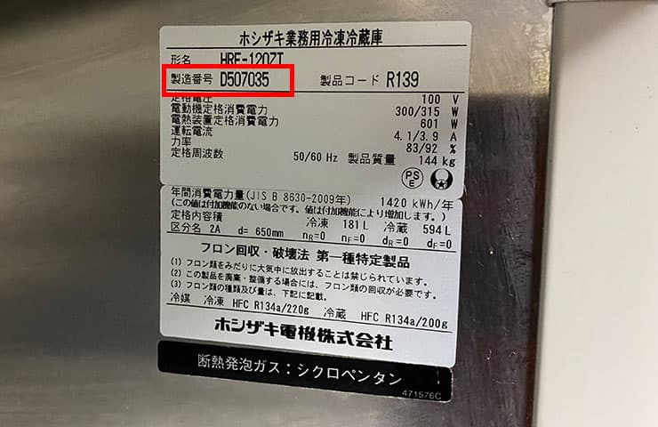 中古縦型冷凍冷蔵庫の年式・サイズの調べ方をテンポスが解説 