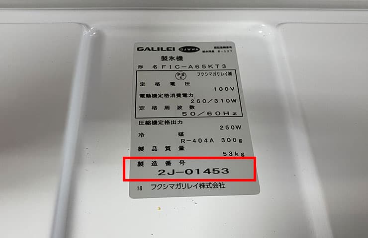 中古製氷機の年式・製氷量の調べ方をテンポスが解説！ | テンポス 