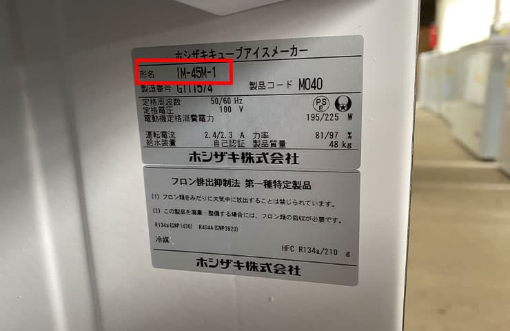 中古製氷機の年式・製氷量の調べ方をテンポスが解説！ | テンポス 
