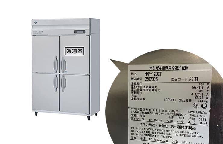 縦型冷凍冷蔵庫　2021年5月製造 中古縦型冷凍冷蔵庫の年式・サイズの調べ方をテンポスが解説