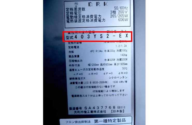 中古縦型冷凍冷蔵庫の年式・サイズの調べ方をテンポスが解説