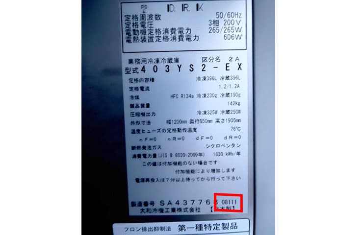 中古縦型冷凍冷蔵庫の年式・サイズの調べ方をテンポスが解説