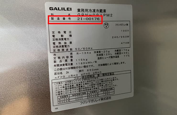中古縦型冷凍冷蔵庫の年式・サイズの調べ方をテンポスが解説