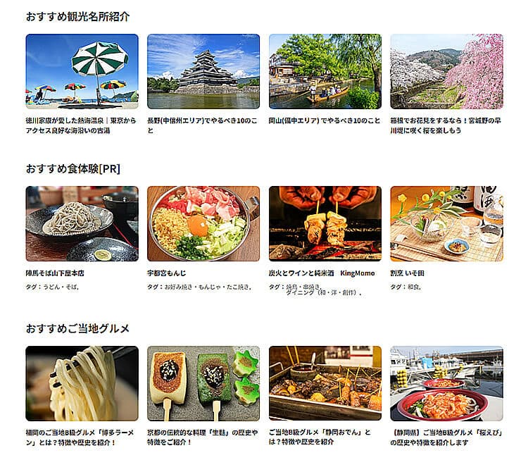 観光名所・食体験・ご当地グルメのおすすめ情報が写真付きで紹介されている