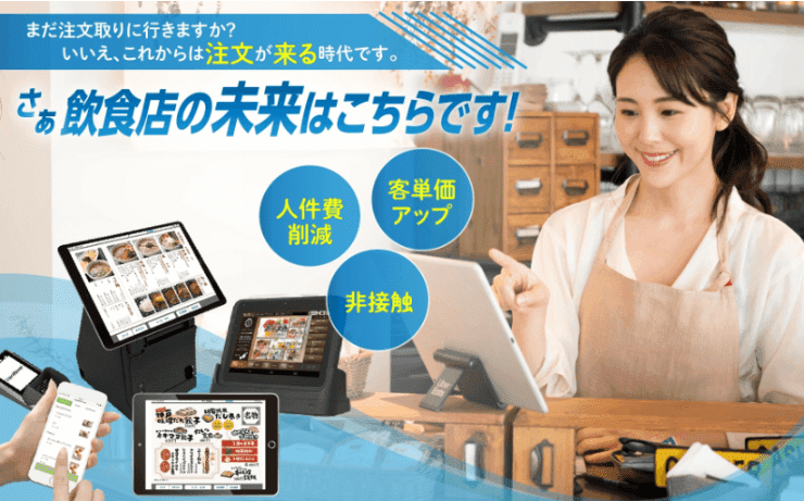 タブレット注文システムを使う女性スタッフと、非接触・人件費削減などのメリット紹介。