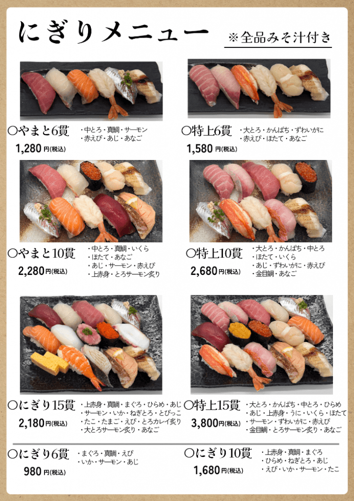 味噌汁付きのにぎり寿司のメニューを示しており、様々な貫数とネタの種類に応じたセット（やまと、特上など）が価格とともに記載されています。