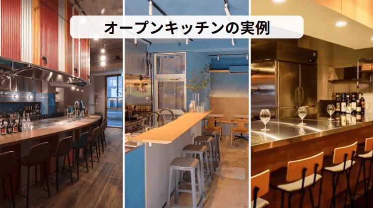 3種のオープンキッチン事例：木目調バーカウンター、カフェ風カウンター、水色壁のモダンバー。