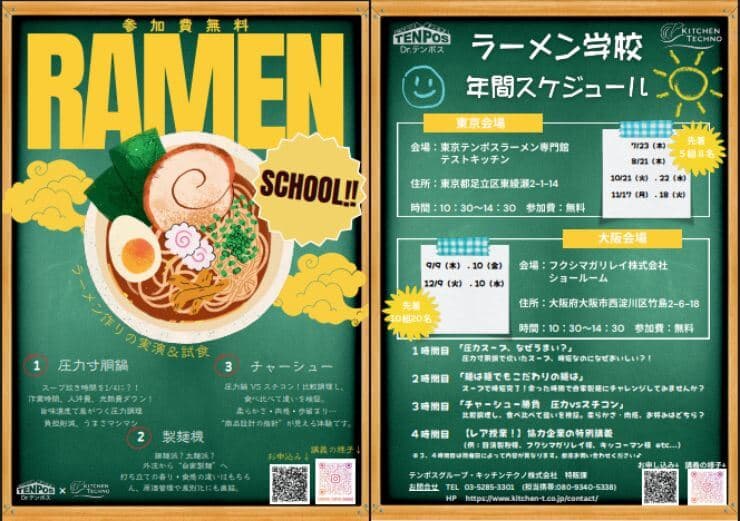 製麺機で麺を作っている様子と、完成した麺が写ったポスター。「ラーメン学校 プロ養成製麺コース」と書かれており、開催日時や場所、費用などが記載されている。