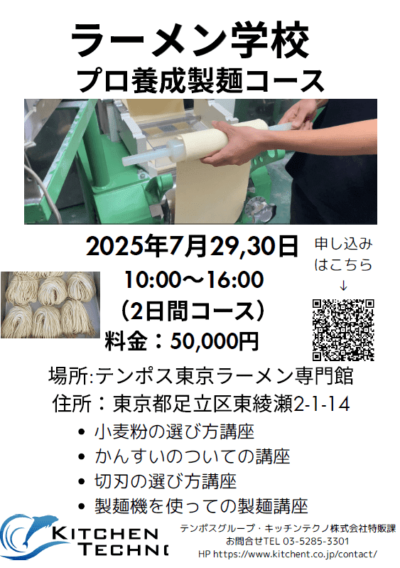 ラーメンのイラストと「ラーメン学校」という文字が書かれたポスター。ポスターの右側には、東京会場と大阪会場の日程や場所、授業内容が記載されている。