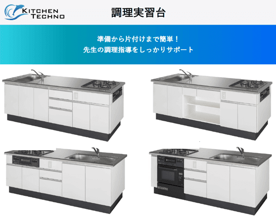 納入実績多数】使いやすさを追求！キッチンテクノの“調理実習台 