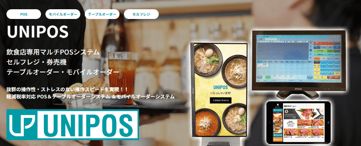 飲食店向けのUNIPOSマルチPOSシステムのプロモーション画像。画面左側には「UNIPOS」のロゴと、POS、モバイルオーダー、テーブルオーダー、セルフレジといった機能の説明が書かれている。右側には、UNIPOSのシステムが動作するディスプレイ、ラーメンのメニューが表示されたデジタルサイネージ、そしてタブレット型のモバイルオーダー画面のイメージが配置されている。