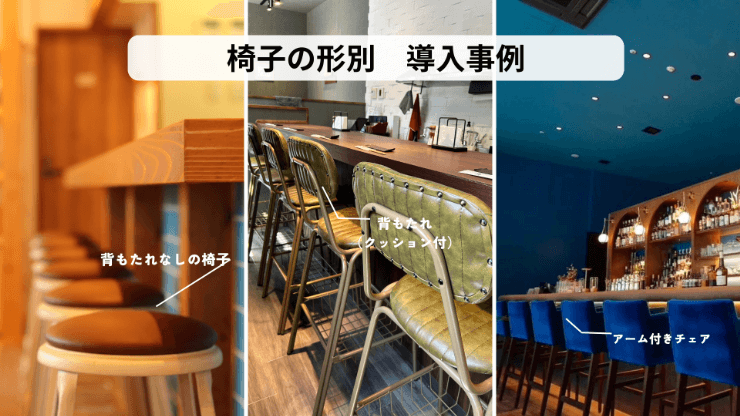 3分割された画像。左から、背もたれのないスツール、背もたれとクッションがついたバーチェア、青いアーム付きのバーチェア。