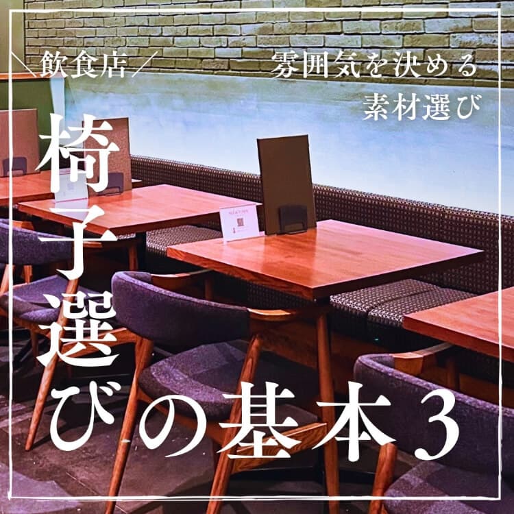 レストランのテーブルと椅子。手前には木製フレームと布張りのクッションがついた椅子が2脚、奥には壁沿いのベンチシートが見える。