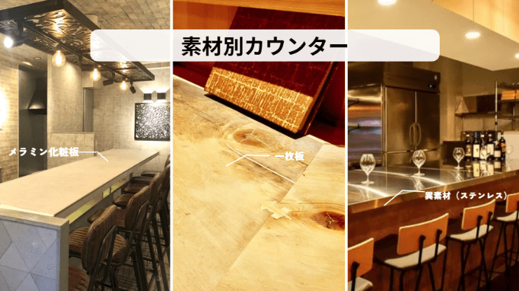 メラミン化粧板、木の一枚板、ステンレスなど、異なる素材のレストランカウンター。