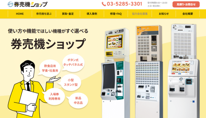 券売機販売サイト「券売機ショップ」のトップページ。券売機のイラストと、さまざまな種類の券売機が並んでいます。