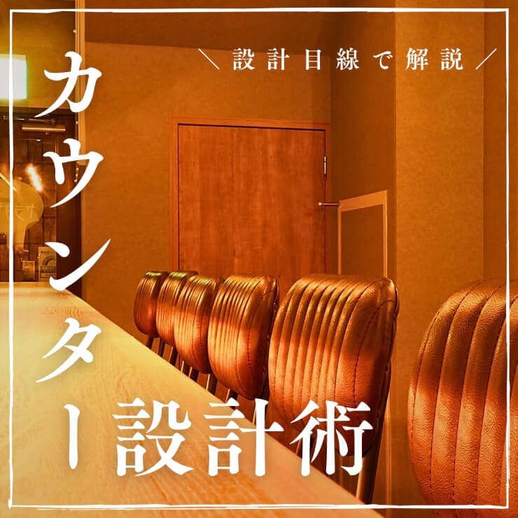 「カウンター設計」に関する日本語のテキストが書かれた、暗く温かみのある雰囲気のレストランカウンターの写真。