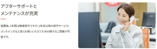 「アフターサポートとメンテナンスが充実」というテキストと、電話対応する女性スタッフの写真。機器導入後の保守サービスをアピールしている。