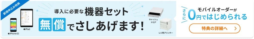 モバイルオーダーに必要な機器が無料でもらえるという広告バナー