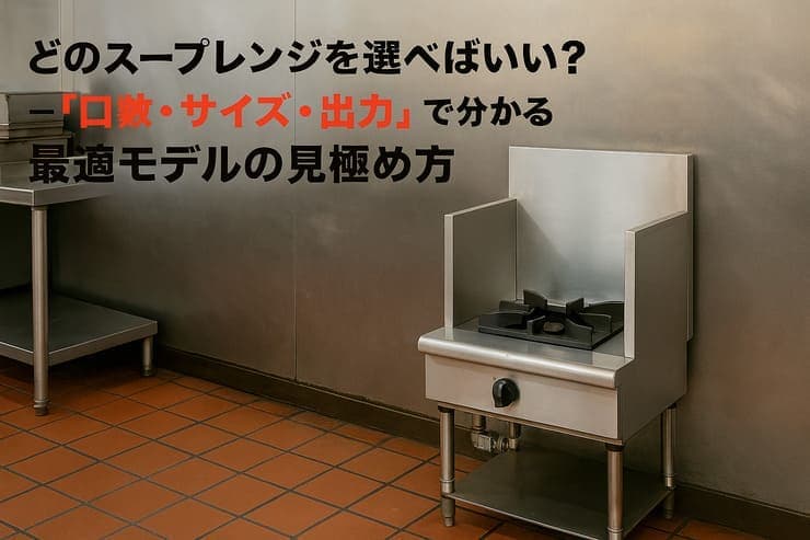 一口スープレンジ　LPG ○タニコー 業務用スープレンジ（LPG） B－TGP－60 - 無限堂