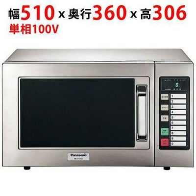 【パナソニック】電子レンジ NE-711G 幅510×奥行360×高さ306mm