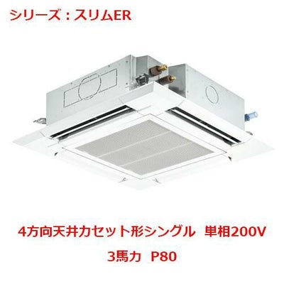 業務用エアコン 天井カセット形4方向 PLZ-ERMP80SEY 3馬力 P80 単相200V