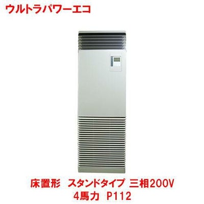 ウルトラパワーエコ 床置形 スタンド RFXA11233BU(旧型式:RFXA11233B) 4馬力 P112 三相200V