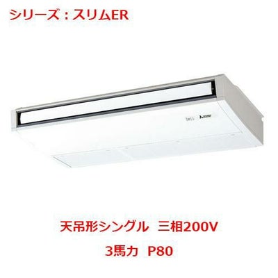 業務用エアコン 天吊形 PCZ-ERMP80KY 3馬力 P80 三相200V