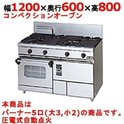 【マルゼン】ガスレンジ 5口 コンベクションオーブン RGR-1265XD (旧型式RGR-1265XC) 幅1200×奥行600×高さ800mm