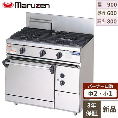 【マルゼン】内管式ガスレンジ 3口 自然対流式オーブン RGR-0963D 幅900×奥行600×高さ800mm