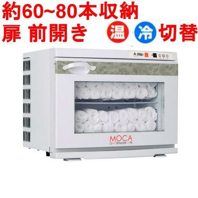 タオルウォーマー17L 60~80本収納 温蔵&冷蔵切替型 アステップ MOCA CHC-17F 【業務用/新品】【送料無料】 幅450×奥行355×高さ360